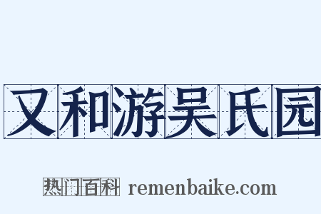 又和游吴氏园是什么意思的图片